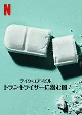 テイク・ユア・ピル：トランキライザーに潜む闇のポスター