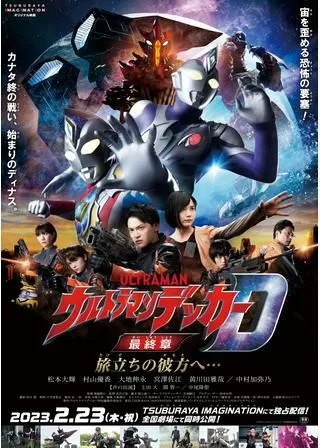 ウルトラマンデッカー最終章 旅立ちの彼方へ…のポスター