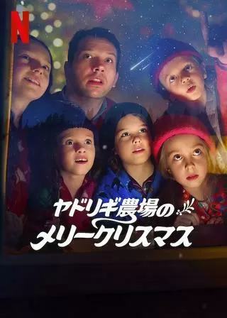 ヤドリギ農場のメリークリスマスのポスター