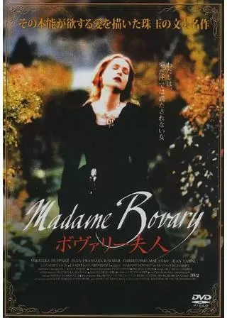ボヴァリー夫人のポスター