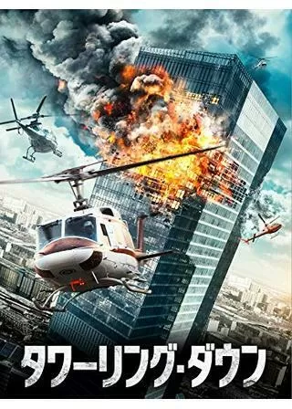 タワーリング・ダウンのポスター