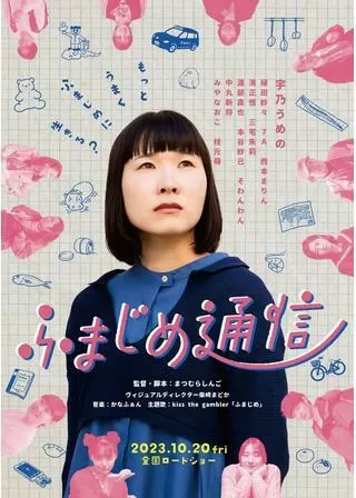 ふまじめ通信のポスター