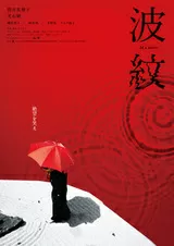 波紋のポスター