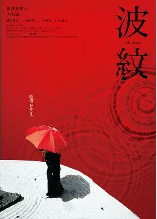 波紋のポスター