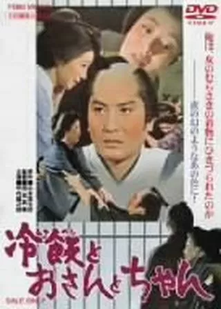 冷飯とおさんとちゃんのポスター