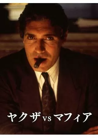 ヤクザVSマフィアのポスター