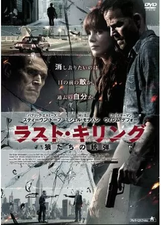 ラスト・キリング 狼たちの銃弾のポスター