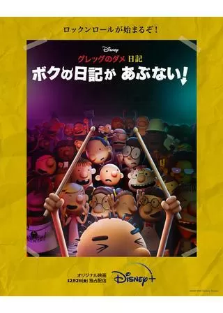 グレッグのダメ日記 ボクの日記があぶない!のポスター