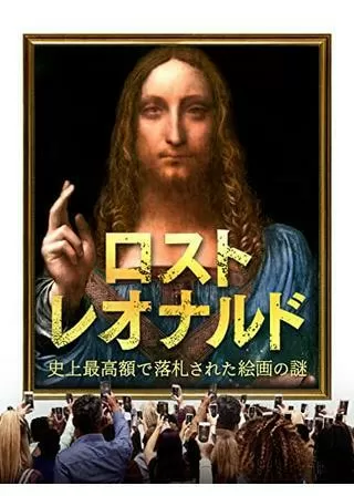 ロスト・レオナルド 史上最高額で落札された絵画の謎のポスター