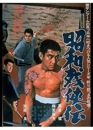 昭和残侠伝のポスター
