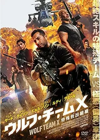 ウルフ・チームX特殊救出組織／ファラオズ・ウォーのポスター