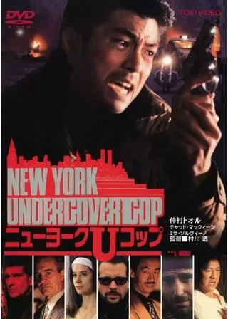 ニューヨークUコップのポスター
