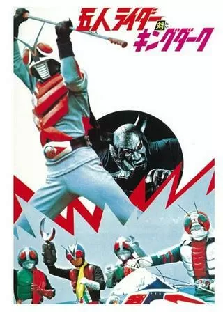 五人ライダー対キングダークのポスター