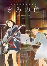 きみの色のポスター