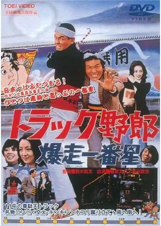 トラック野郎 爆走一番星のポスター