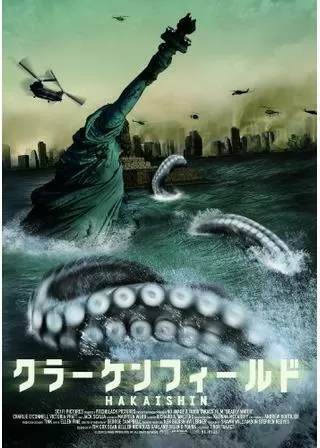 クラーケンフィールド HAKAISHINのポスター