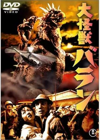 大怪獣バランのポスター