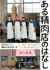 ある精肉店のはなしのポスター