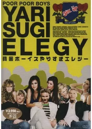 貧困ボーイズ やりすぎエレジーのポスター