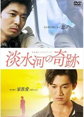 淡水河の奇跡のポスター