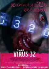 VIRUS ウィルス：32のポスター