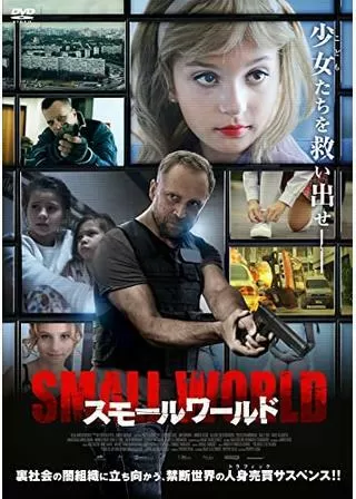 スモールワールドのポスター