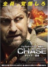 CHASE チェイス 猛追のポスター