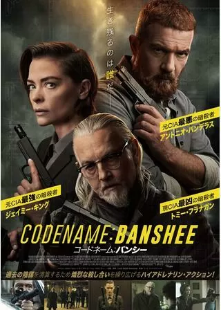 コードネーム：バンシーのポスター