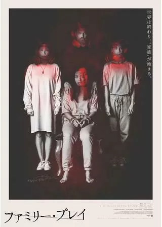 ファミリー・プレイのポスター