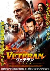 VETERAN ヴェテラン リベンジのポスター