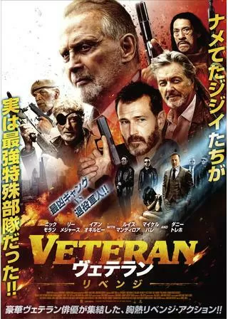 VETERAN ヴェテラン リベンジのポスター