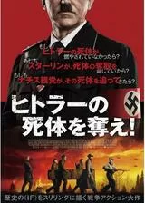 ヒトラーの死体を奪え！のポスター