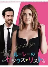 ルーシーのセックス・リストのポスター