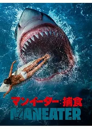 マンイーター 捕食のポスター