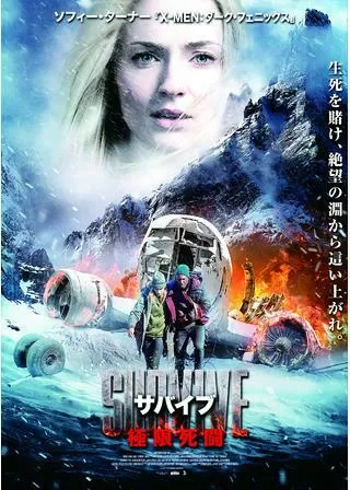 サバイブ 極限死闘のポスター