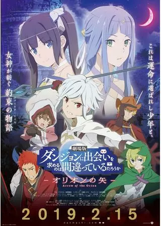 劇場版 ダンジョンに出会いを求めるのは間違っているだろうか オリオンの矢のポスター