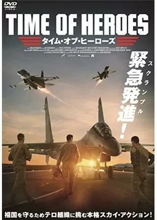 タイム・オブ・ヒーローズのポスター