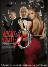 アサシン・ハント エージェント：ゼロ／エージェント：0 漆黒の暗殺者のポスター