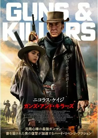 ガンズ・アンド・キラーズのポスター