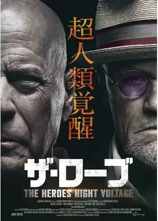 ザ・ローブ THE HEROES HIGHT VOLTAGEのポスター