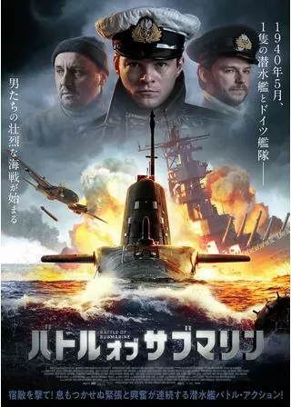 バトル・オブ・サブマリンのポスター