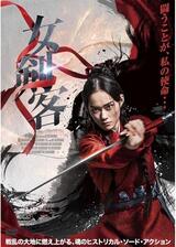 女剣客のポスター