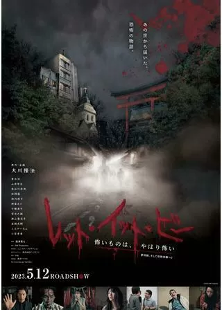 レット・イット・ビー ～怖いものは、やはり怖い～（夢判断、そして恐怖体験へ2）のポスター