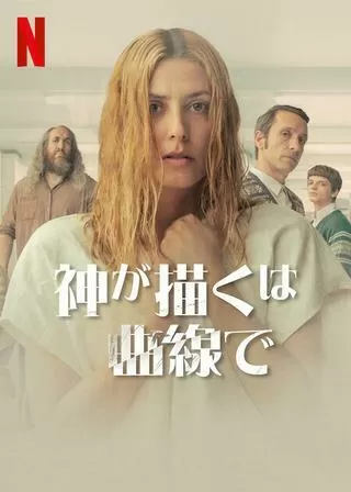神が描くは曲線でのポスター