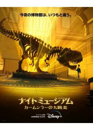 ナイト ミュージアム/カームンラーの大脱走のポスター