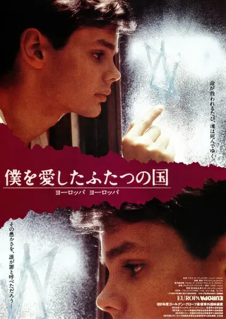 僕を愛したふたつの国/ヨーロッパ ヨーロッパのポスター