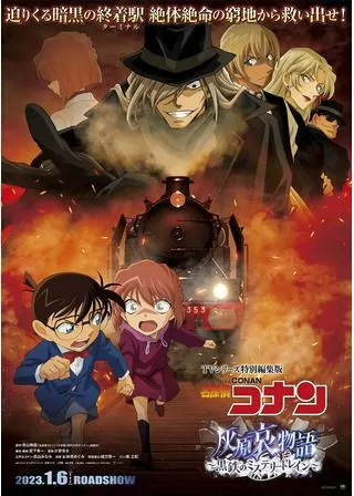 名探偵コナン 灰原哀物語 黒鉄のミステリートレインのポスター