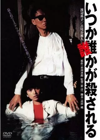 いつか誰かが殺されるのポスター