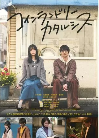 コインランドリーカタルシスのポスター