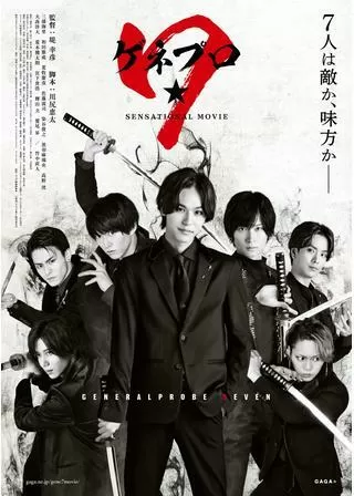 ゲネプロ★7のポスター